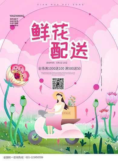 创意卡通鲜花配送海报