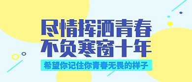 高考青春蓝色简约正能量宣传公众号首图