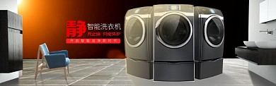 静音智能洗衣机淘宝banner