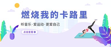 热爱运动瑜伽蓝白色卡通新媒体配图