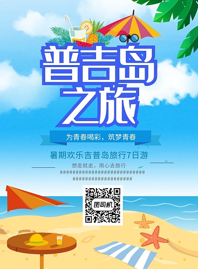 夏日旅行卡通印刷海报