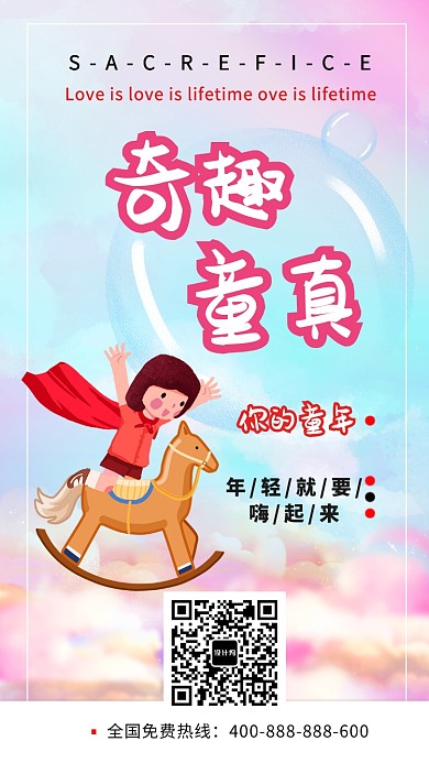简约奇趣童真童年手机海报