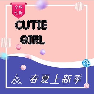 可爱女孩春夏上新季主图直通车