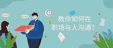 绿色插画风职场公众号首图