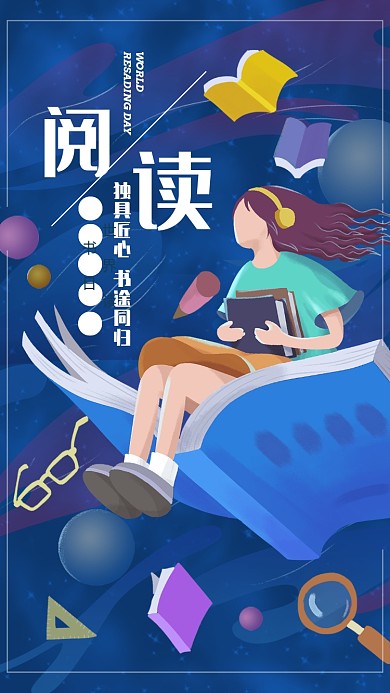 蓝色卡通世界阅读日手机海报