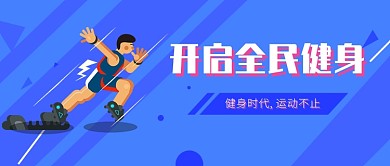蓝色创意健身公众号首图