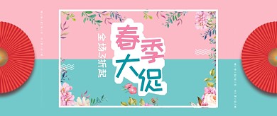粉绿色春季大促公众号首图