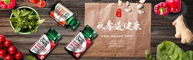 秋季送健康营养品促销淘宝banner
