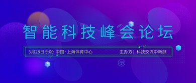 智能科技峰会论坛公众号首图