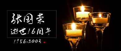 纪念张国荣公众号首图