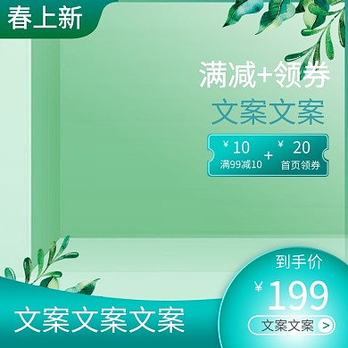 清新春季上新简约电商淘宝主图
