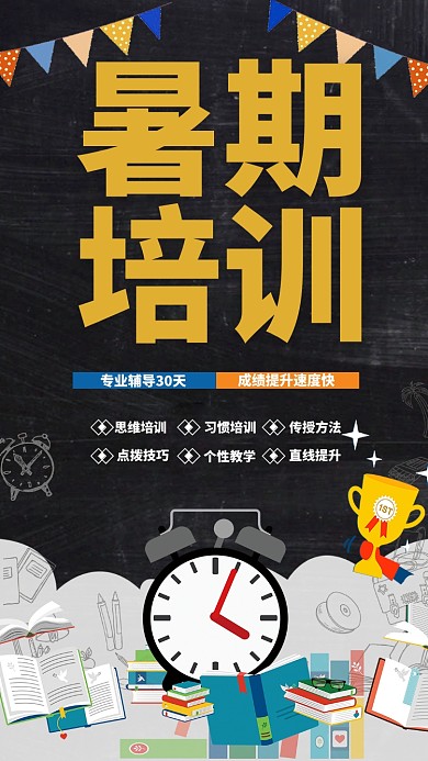 暑期培训海报