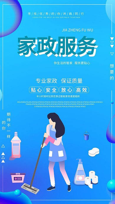 家政服务手机海报