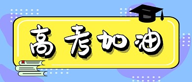 创意卡通高考加油微信公众号素材图片