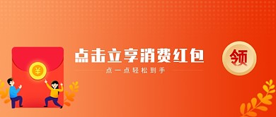 点击立享消费红包微信公众号素材图片