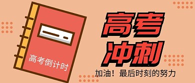 高考冲刺创意海报微信公众号素材图片