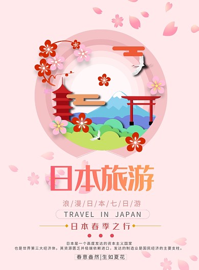 日本旅游印刷海报
