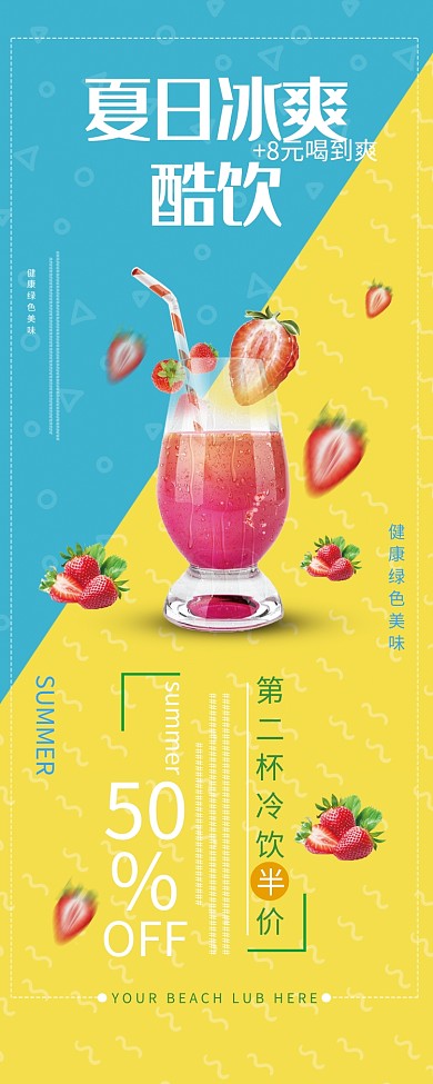 清新夏日冷饮促销活动易拉宝