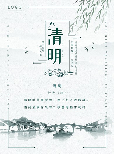 清明节绿色水乡古风传统节日印刷海报