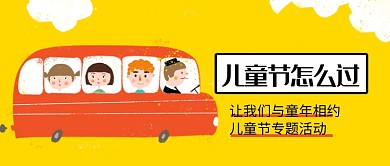 手绘卡通儿童节插画微信公众号素材图片