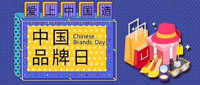 中国品牌日公众号首图