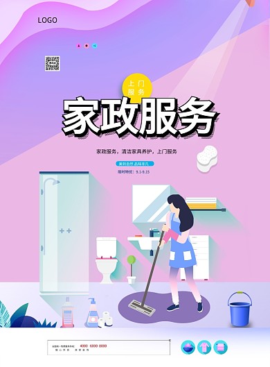 家政服务印刷海报