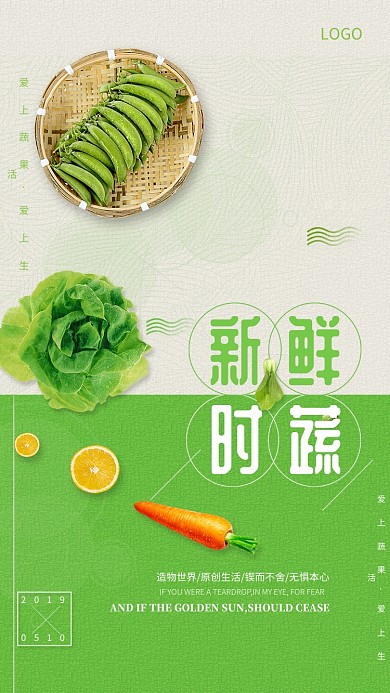 新鲜时蔬海报