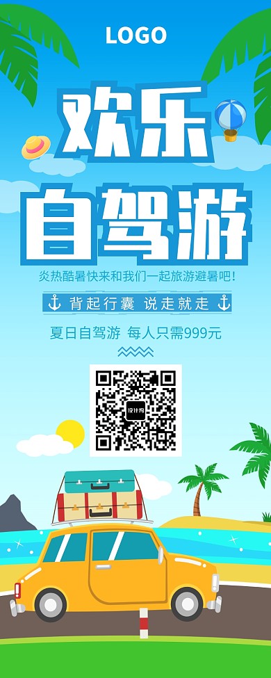 盛夏欢乐自驾游易拉宝