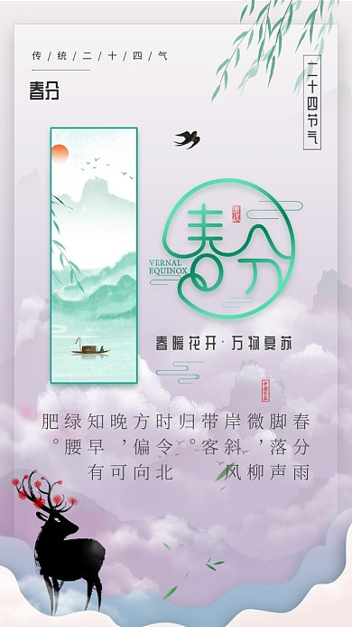 创意春分手机海报