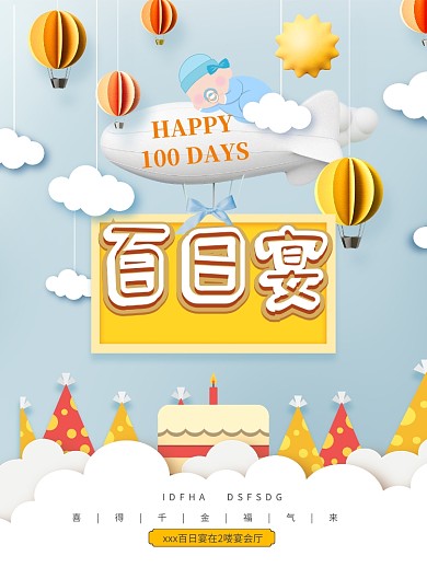 百日宴蛋糕云朵卡通其他广告印刷海报