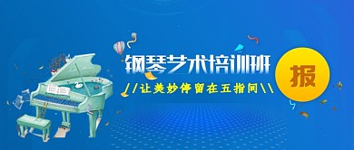 钢琴艺术培训班创意插画公众号首图