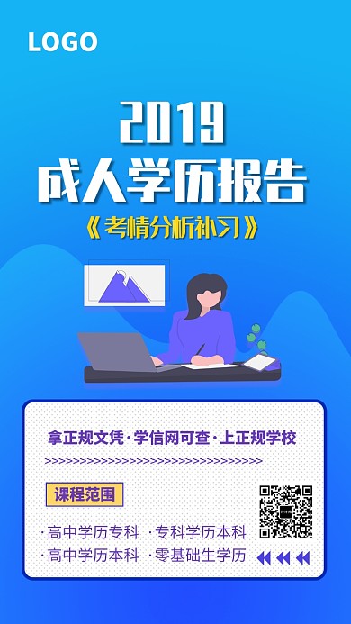 成人高考学历报告海报