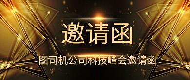 简约黑金大气邀请函公众号首图