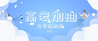 创意卡通高考备考微信公众号素材图片