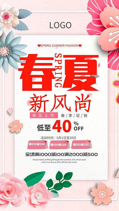 春夏新风尚时尚海报