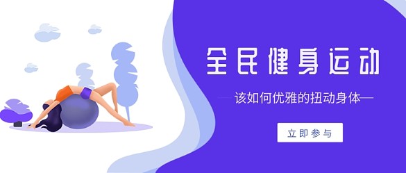 全民健身运动蓝色简约新媒体配图
