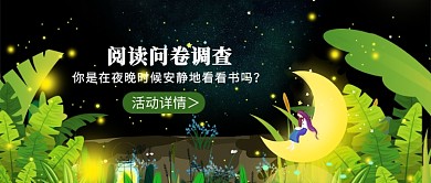 2019卡通绿色阅读问卷调查活动宣传海报微信公众号素材图片