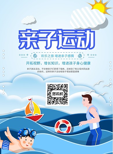 亲子运动卡通印刷海报