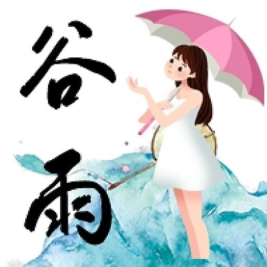 手绘卡通简约谷雨节气公众号首图