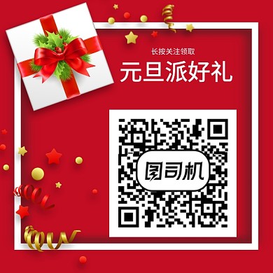 元旦关注领礼二维码