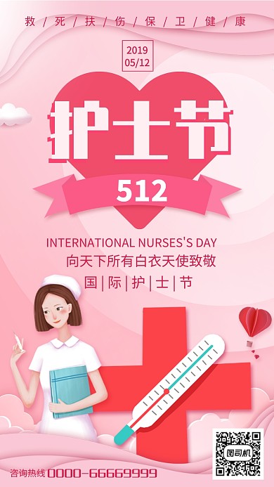 粉色卡通国际护士节手机海报