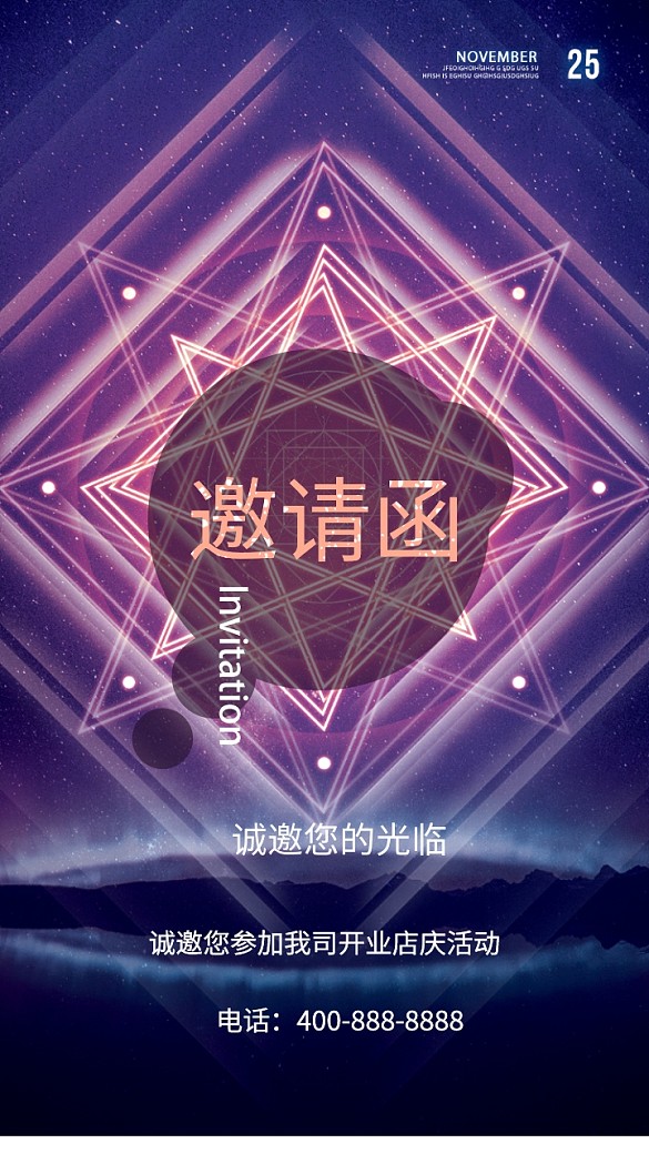 2019紫色星空大气公司开业邀请函