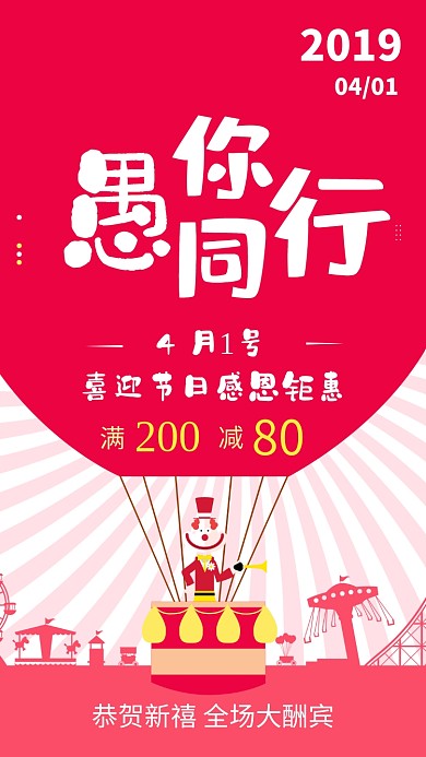红色愚人节手机海报