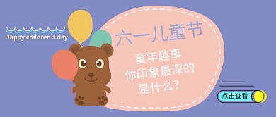 六一儿童节紫色卡通宣传活动公众号首图