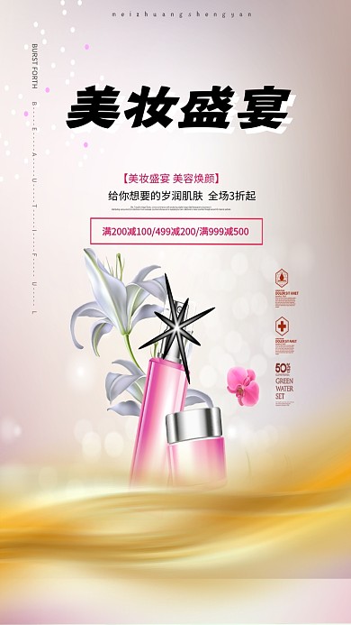 美妆盛宴手机海报