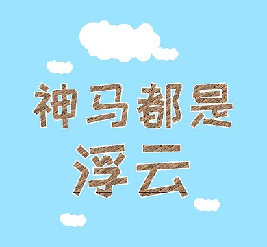 蓝色神马都是浮云云朵朋友圈封面