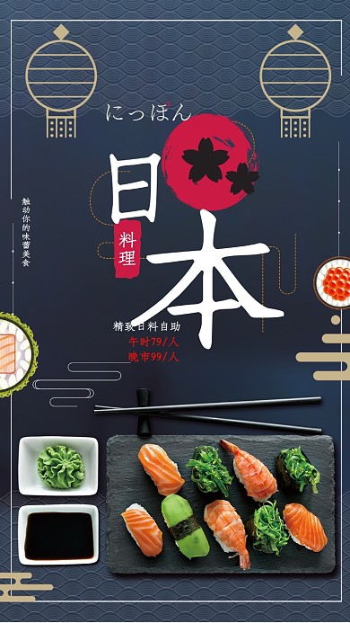 日本料理海报