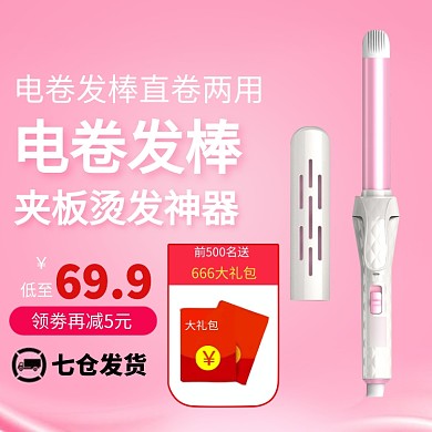 直卷两用电卷发棒淘宝直通车图片