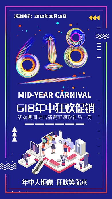 促销年中活动炫彩衣服打折海报
