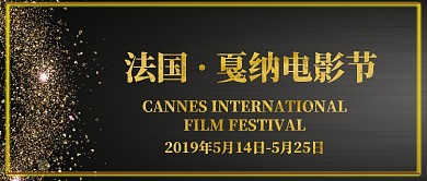 金色时尚戛纳电影节海报微信公众号素材图片